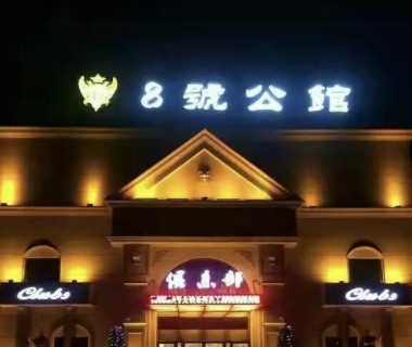 8号公馆KTV消费价格点评