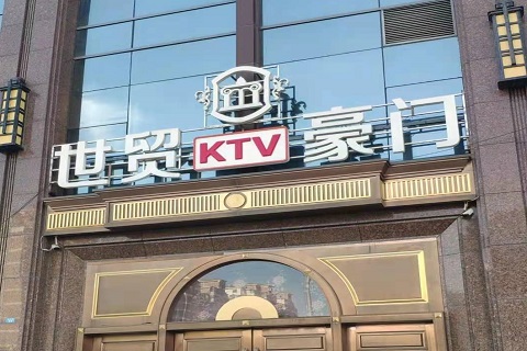 珠海世贸豪门KTV消费价格